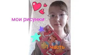 АСМР | МОИ РИСУНКИ В ТЕТРАДКЕ | 1 ЧАСТЬ | ASMR