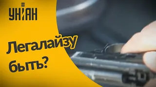 Будет ли в Украине легализация оружия?