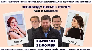 Таня Ф. и Нино Р.: Новый суд над Навальным/петиция Яшина и заявление Дождя/15 суток Серенко/9.2.22