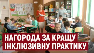 Херсонська школа за інклюзивний проєкт отримала нагороду на Всеукраїнському конкурсі