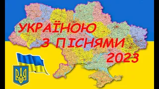 ЗБІРКА НОВИНОК УКРАЇНСЬКИХ ПІСЕНЬ 2023