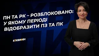 ПН та РК – розблоковано: у якому періоді відобразити ПЗ та ПК | 20.06.2023