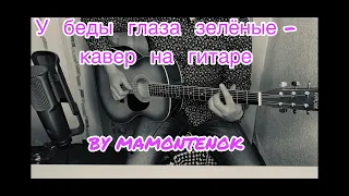 Беликов Сергей - У беды глаза зеленые! кавер песни на гитаре by mamontenok