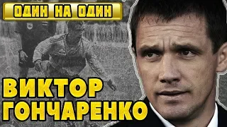 Виктор Гончаренко - история лучшего тренера Премьер лиги • [Один на один]