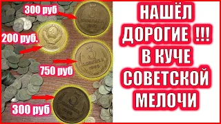 НАШЕЛ РЕДКИЕ И ДОРОГИЕ МОНЕТЫ В КУЧЕ СОВЕТСКОЙ МЕЛОЧИ. А ТАКЖЕ БРАКОВАНЫЕ.