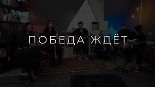 Победа ждёт