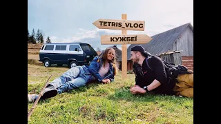 Tetris_vlog - КУЖБЕЇ - зникле закарпатське село (2020)