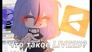 Что такое Live2D и с чем его едят//Туториал по Live2D//Туториал Gacha LIfe/Club