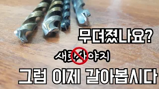 [제품소개]간편하게 갈아쓰는 드릴비트연마기(ft.충격주의)Simple drill bit sharpener