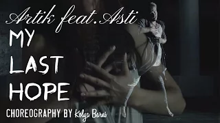 Artik feat Asti "Моя последняя надежда" | @KolyaBarni Choreography Kolya Barni