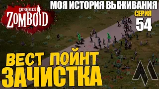 Зачистка Вест-Пойнт СКС | Моя история выживания в Project Zomboid - Серия 54 | Сериал зомбоид 2023