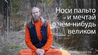 Носи пальто и мечтай о чем-нибудь великом!