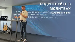 26.5 Воскресное Богослужение "Бодрствуйте в молитвах" - Максим Проявин