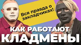 Исповедь ЗАКЛАДЧИЦЫ: Как КЛАДМEНЫ прячут наркотики? Как устроен даркнет | Последствия мефедрона