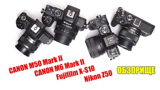 Мега-обзор: Canon M50 mark II vs M6 mark II vs Fujifilm X-S10 vs Nikon Z50