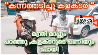 യു​വാ​വി​നോ​ടും കു​ടും​ബ​ത്തോ​ടും മാ​പ്പു പ​റ​ഞ്ഞ് മു​ഖ്യ​മ​ന്ത്രി; ക​ള​ക്ട​ർ തെ​റി​ച്ചു