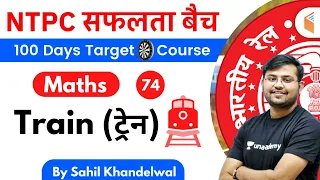 11:00 AM - RRB NTPC 2019-20 | Maths by Sahil Khandelwal | Train (ट्रेन)