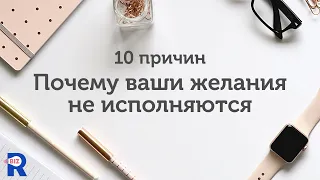 ПОЧЕМУ ЖЕЛАНИЯ НЕ СБЫВАЮТСЯ