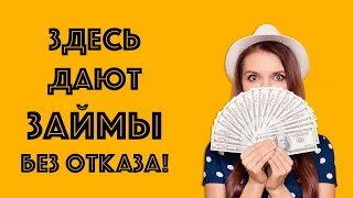 Онлайн МФО где дают Займы без Отказа! Лучшие Микрозаймы в Интернете!