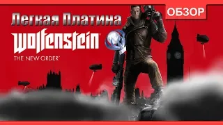 Легкая Платина - Wolfenstein: The New Order