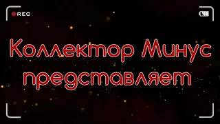 Злобные беспомощные твари | Фальшивый мент | Иду на рекорд