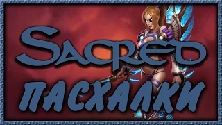 Пасхалки в игре Sacred [Easter Eggs]