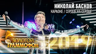 Николай Басков — Караоке / Сердце на сердце (Золотой Граммофон 2019)