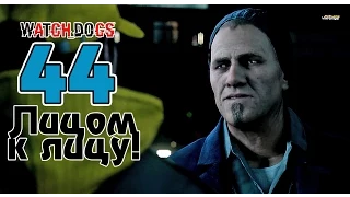 Прохождение Watch Dogs Лицом к лицу part 44