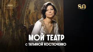 "Мой Театр с Татьяной Костюченко"