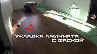 Как укладывать ламинат с фаской