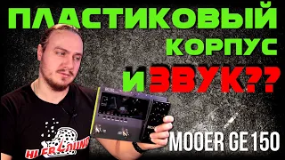 ПЛАСТИКОВЫЙ корпус и звук MOOER GE150. Сравнение с Valeton GP100