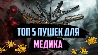 Топ 5 Пушек На Медика Warface / Самые Лучшие И Топовые Пушки 2020-2021