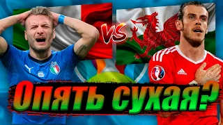 ✅ ИТАЛИЯ 1-0 УЭЛЬС ОБЗОР МАТЧА | ЕВРО 2020 + КОНКУРС