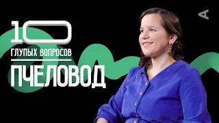 10 глупых вопросов ПЧЕЛОВОДУ