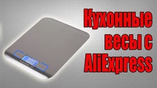 Кухонные весы с Aliexpress/Aliexpress kitchen scales