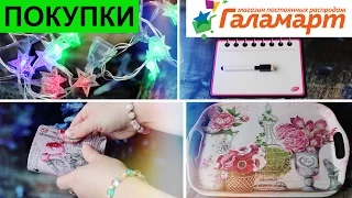 Покупки для дома в ГАЛАМАРТ – аналог FIX PRICE и ALIEXPRESS