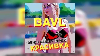 BAVL - Красивка (Denis Ganiev Remix)