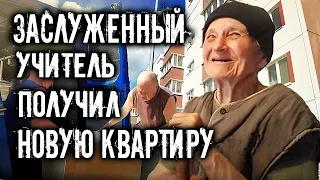 ЗАСЛУЖЕННЫЙ УЧИТЕЛЬ. УРА, ПОЛУЧИЛИ НОВУЮ КВАРТИРУ ВМЕСТО РАЗРУШЕННОГО ДОМА.