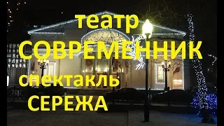 Современник театр. Спектакль Сережа. Видео отзыв. в конце неудавшиеся моменты )))