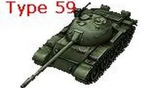 Type 59-Южный рекорд