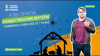 А вы знали, что рождественские вертепы появились ровно 800 лет назад?