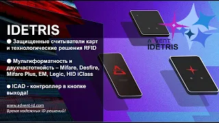 IDETRIS - Мультиформатные Защищенные считыватели RFID карт | Mifare, Desfire, Legic, HID iClass/prox