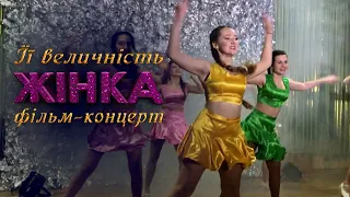 Бериславські візерунки - Цукерки | Фільм-концерт "Її величність Жінка | 2021