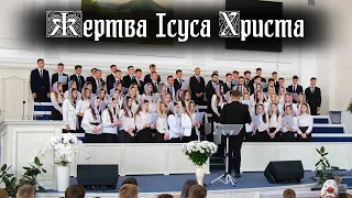 Жертва Иисуса Христа . | Молодіжний хор ХВЄ ''Переображення'' м.Сарни