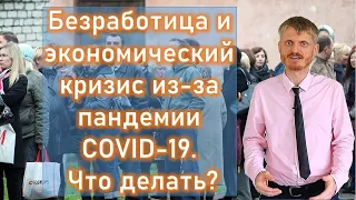 Безработица и экономический кризис из-за пандемии COVID-19. Что делать? (Пилипенко Виталий)