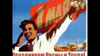 1 МАЯ - МИР, ТРУД, МАЙ поздравления ПРИНИМАЙ !!!