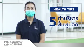 5 ท่าบริหาร ฟื้นฟูปอด by Bangkok Hospital