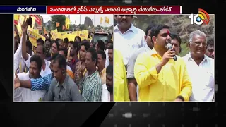 Nara Lokesh Sensational Comments On YS Jagan in Mangalagiri Election Campaign | 10TV News