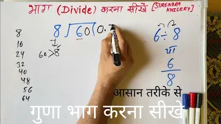 6 ÷ 8 | divided by 8 | divide kaise karte hain | bhag karna sikhe (in Hindi) | Surendra Khilery