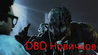 Dead by Daylight Обучение выживание для новичков